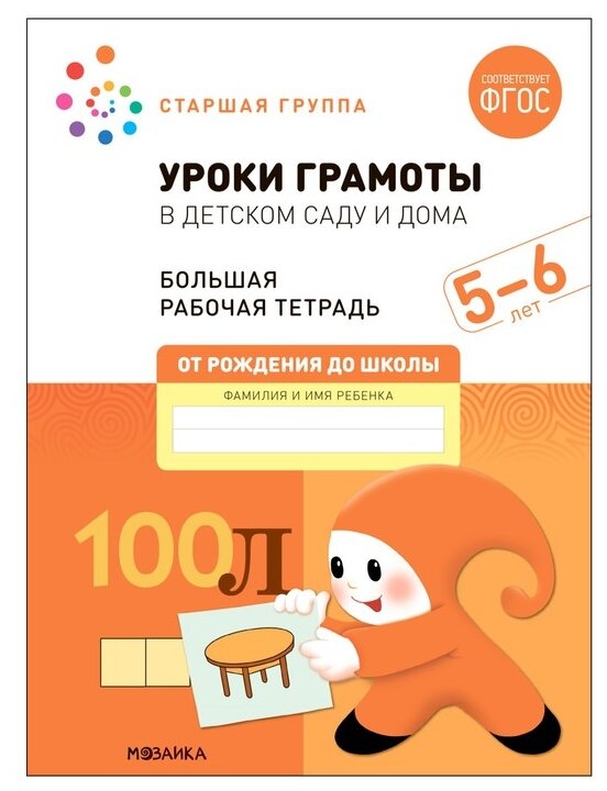 Уроки грамоты в детском саду и дома Большая рабочая тетрадь 5-6 лет - фото №1