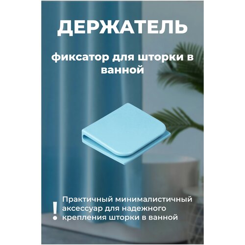 Держатель для ванной, 1 шт