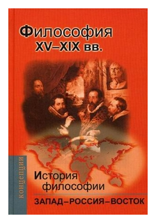 История философии: Запад - Россия - Восток. Философия XV-XIX вв. Мотрошилова Н. В.