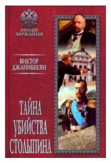 Тайна убийства Столыпина. Джанибекян В. Г.