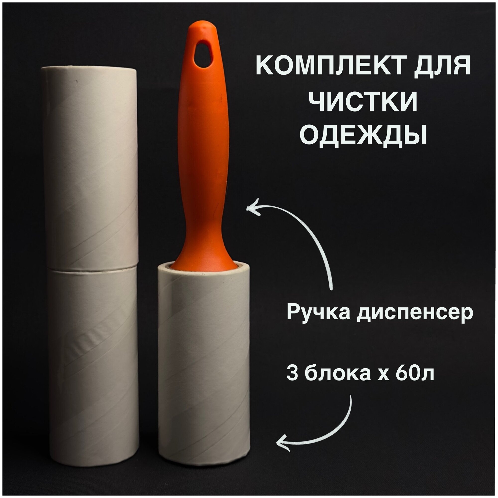 Комплект для чистки одежды: ролик с липкой лентой (60 листов) + 2 ...