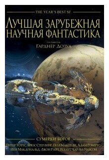 Лучшая зарубежная научная фантастика. Сумерки богов. Антология - фото №1