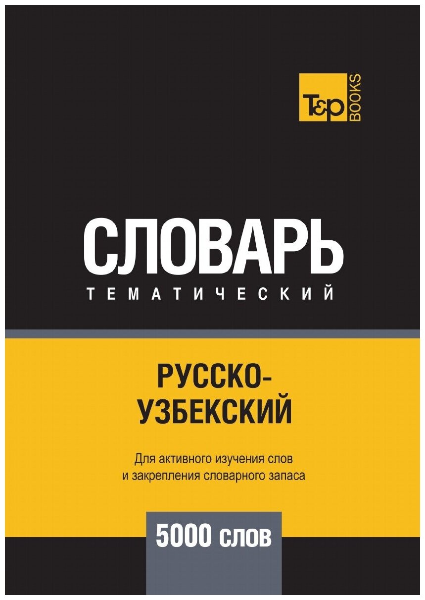 Русско-узбекский тематический словарь 5000 слов