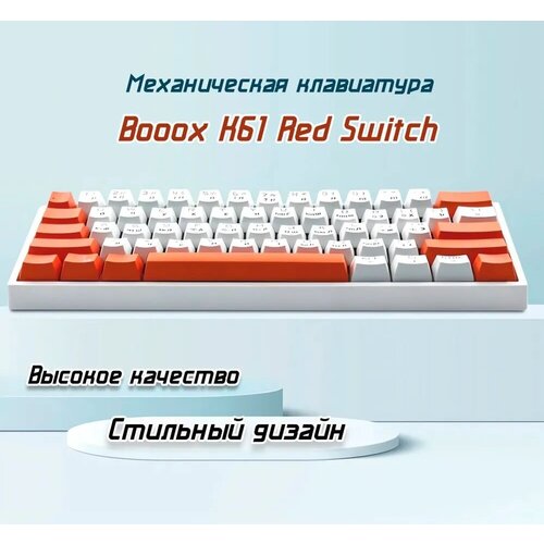 Клавиатура механическая Booox K61 Red Switch Белыйоранжевый 229000₽