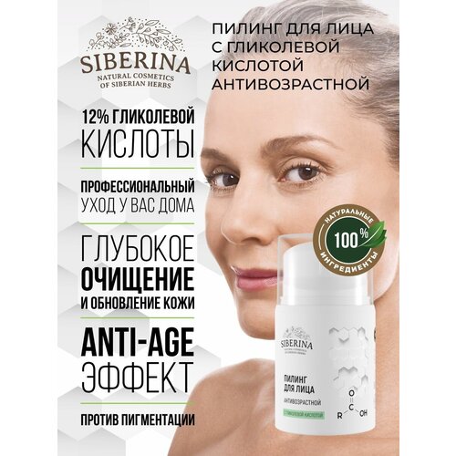 Siberina Натуральный пилинг для лица с гликолевой кислотой антивозрастной, 50 мл
