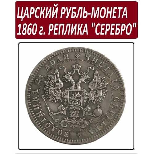 Монета Царский Рубль 1860 года, памятная реплика под серебро клуб нумизмат монета рубль елизаветы петровны 1742 года серебро спб