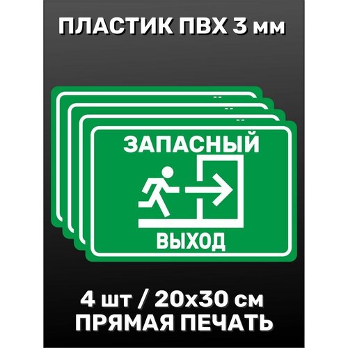 Информационная табличка на дверь - Запасный выход 20х30 см 4шт