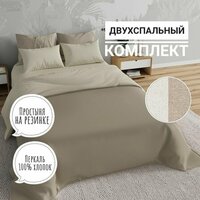 Комплект постельного белья KA-textile, Перкаль, 2-х спальный, наволочки 50х70, простыня 180х200на резинке, Меркури капучино