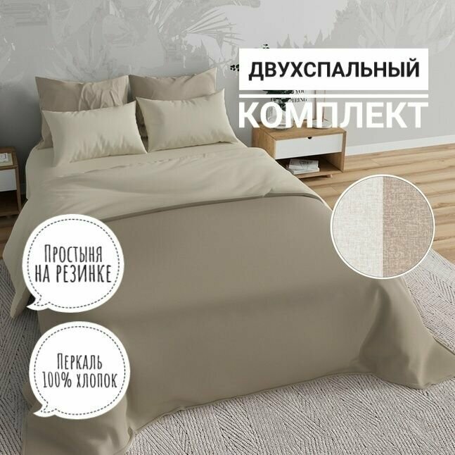 Комплект постельного белья KA-textile, Перкаль, 2-х спальный, наволочки 70х70, простыня 160х200на резинке, Меркури капучино