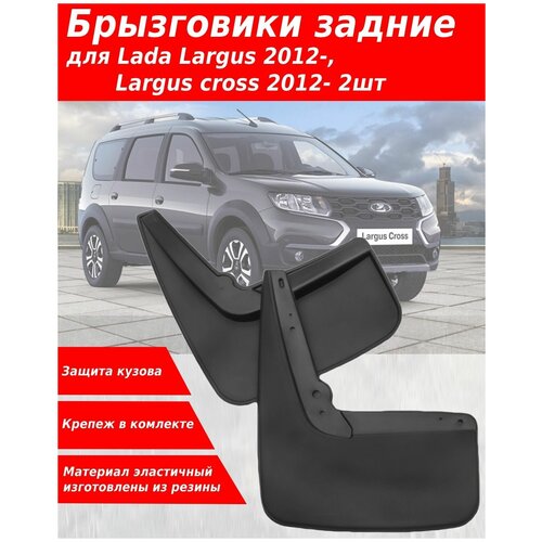 Брызговики для Lada Largus (2012-) Largus Cross (2012-) задние, резина 2 шт
