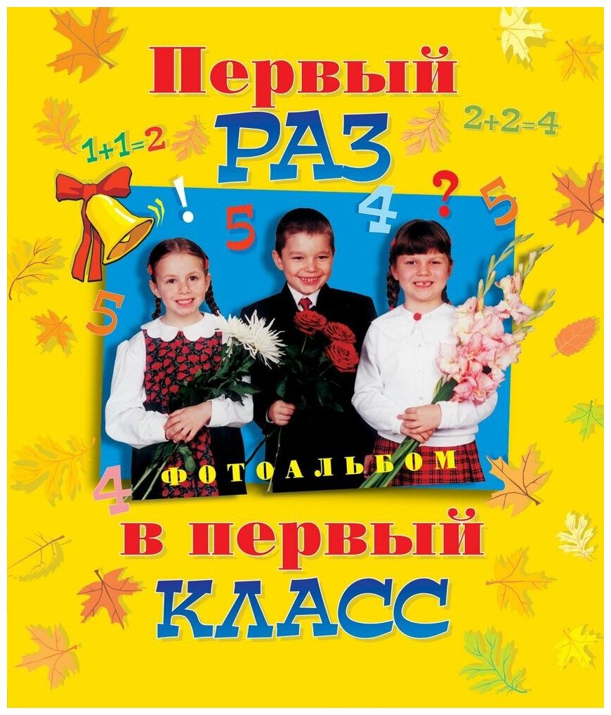 Котятова Н. И. Первый раз в первый класс. Фотоальбомы для школьников