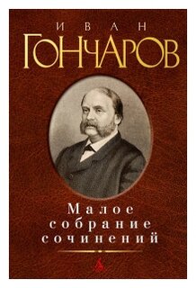 Сочинение: «Обыкновенная история» И.А.Гончарова