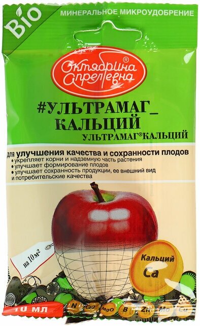 Микроудобрение для улучшения качества и соxранности плодов "Октябрина Апрелевна", "Ультрамаг-кальций", 10 мл