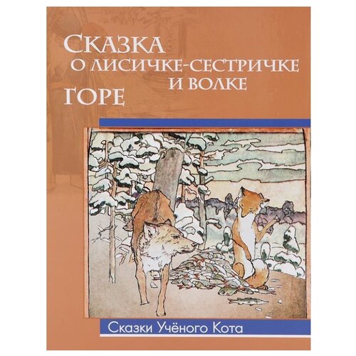 фото Русакова А.Г. "Сказки ученого кота. Сказка о лисичке-сестричке и волке. Горе" Олма медиа групп