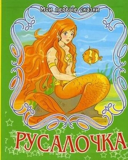 Русалочка (Улыбка) - фото №1