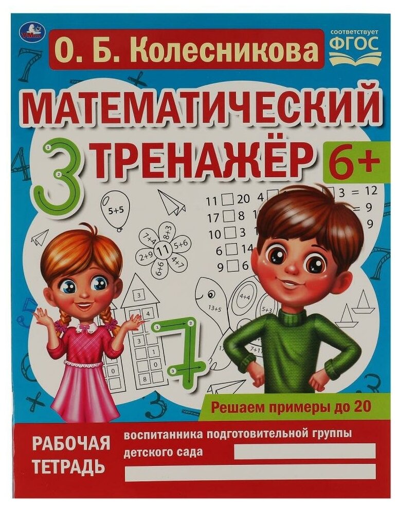 Пособие Решаем примеры до 20, О. Б. Колесникова. Математический тренажер, 16 стр. УМка 978-5-506-06669-9