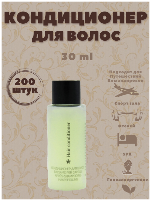 Кондиционер для волос, флакон 30 мл. Косметика для гостиниц и отелей. Мини косметика. Коллекция Hotel