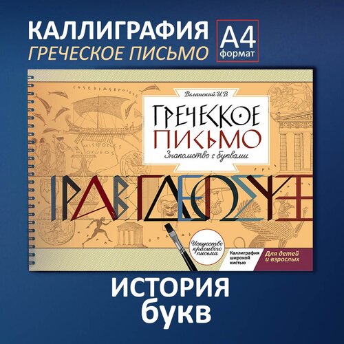 Каллиграфия. Греческое письмо широкой кистью. Прописи