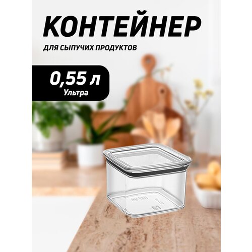 Контейнер вакуумный для сыпучих продуктов Квадратный 