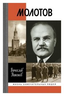 Молотов (Никонов Вячеслав Алексеевич) - фото №1