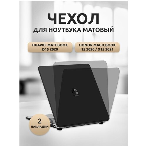 Чехол для ноутбука Huawei MateBook D15/Honor MB 15/х15 крышка корпуса ноутбука huawei matebook d15 honor magicbook 15 x 15 2020 2022 года серая