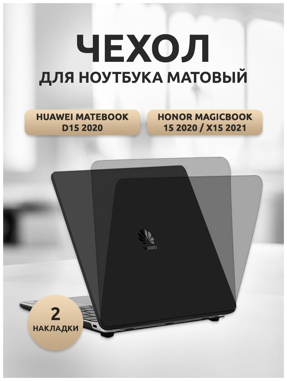 Чехол для ноутбука Huawei MateBook D15/Honor MB 15/х15