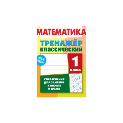 Ульянов Д.В. "Математика. 1 класс. Упражнения для занятий в школе и дома" офсетная