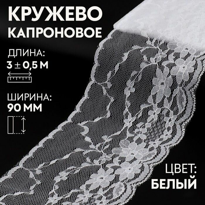 Кружево капроновое, 90 мм x 3 +/- 0,5 м, цвет кипенно-белый