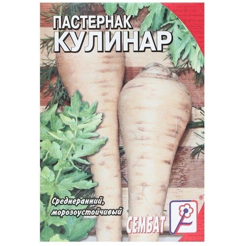 Семена Пастернак Кулинар, 1 г пастернак русский огород кулинар 1 г