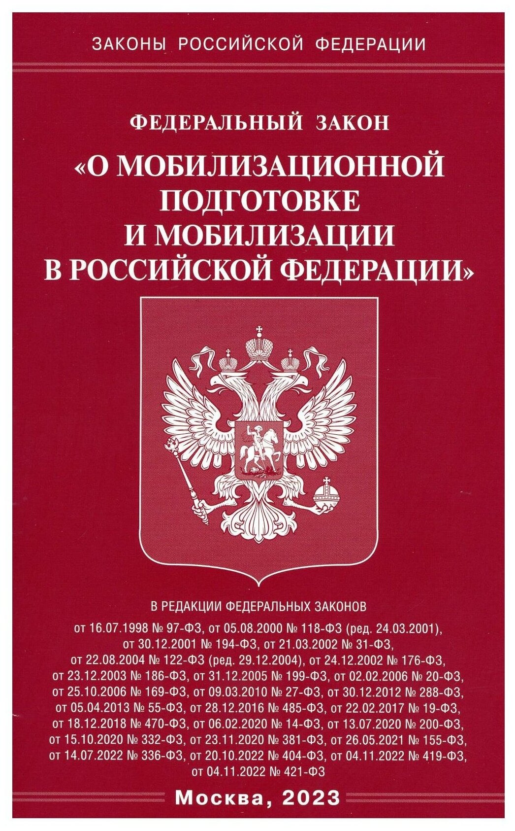 Федеральный закон "О мобилизационной подготовке и мобилизации в Российской Федерации". Омега-Л