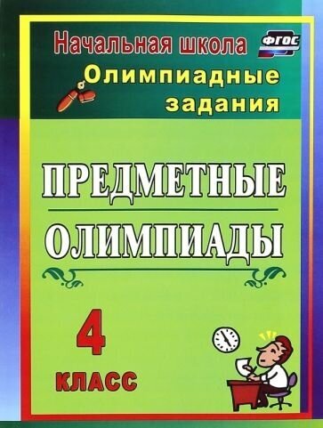 Наталья лободина: предметные олимпиады. 4 класс. олимпиадные задания