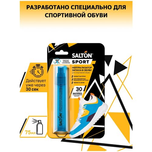 SALTON Sport Нейтрализатор запаха