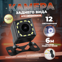 Камера заднего вида для автомобиля 12 LED - универсальная