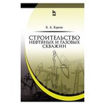 Карпов К.А. ''Строительство нефтяных и газовых скважин. Учебное пособие'' - изображение
