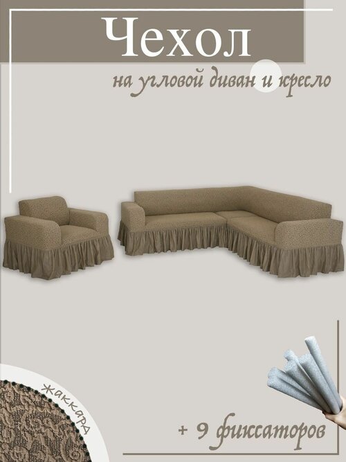 Комплект чехлов на угловой диван и кресло Жаккард