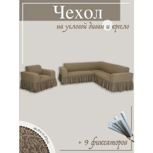 Комплект чехлов на угловой диван и кресло Жаккард
