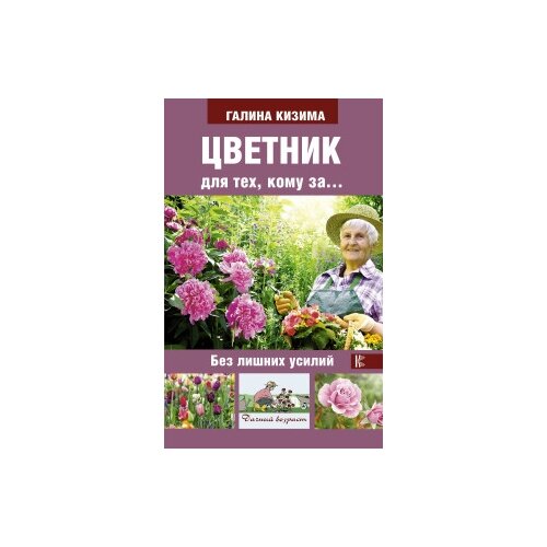 Кизима Г.А. "Цветник для тех, кому за... Без лишних усилий"