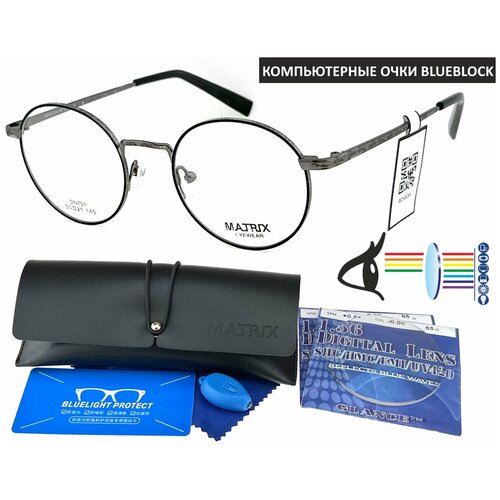 Компьютерные очки MATRIX EYEWEAR с футляром мод. 791 Цвет 1 с флагманскими линзами GLANCE DIGITAL 1.56 Blue Block 0.00 РЦ 60-62