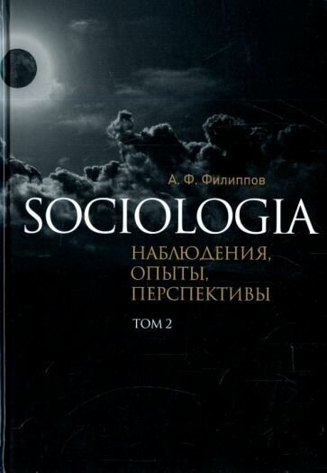 Александр филиппов: sociologia. наблюдения, опыты, перспективы. том 2