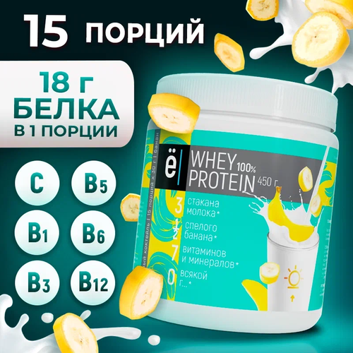Протеин Ё|батон Whey Protein, 450 гр., банан протеин ё батон whey protein 900 гр черника