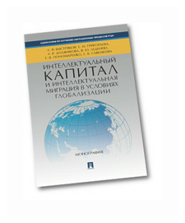 Интеллектуальный капитал и интеллектуальная миграция в условиях глобализации - фото №1