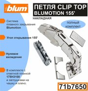 Петля Clip top Blumotion 155 полунакладная 71B7650 под саморез + Планка Clip 175H3100 прямая