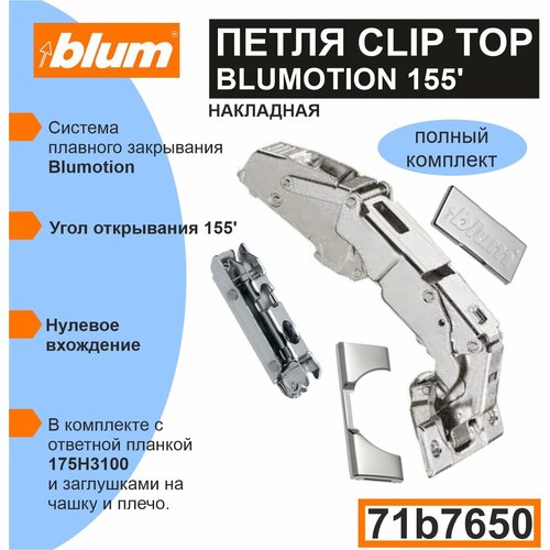 Петля Clip top Blumotion 155 