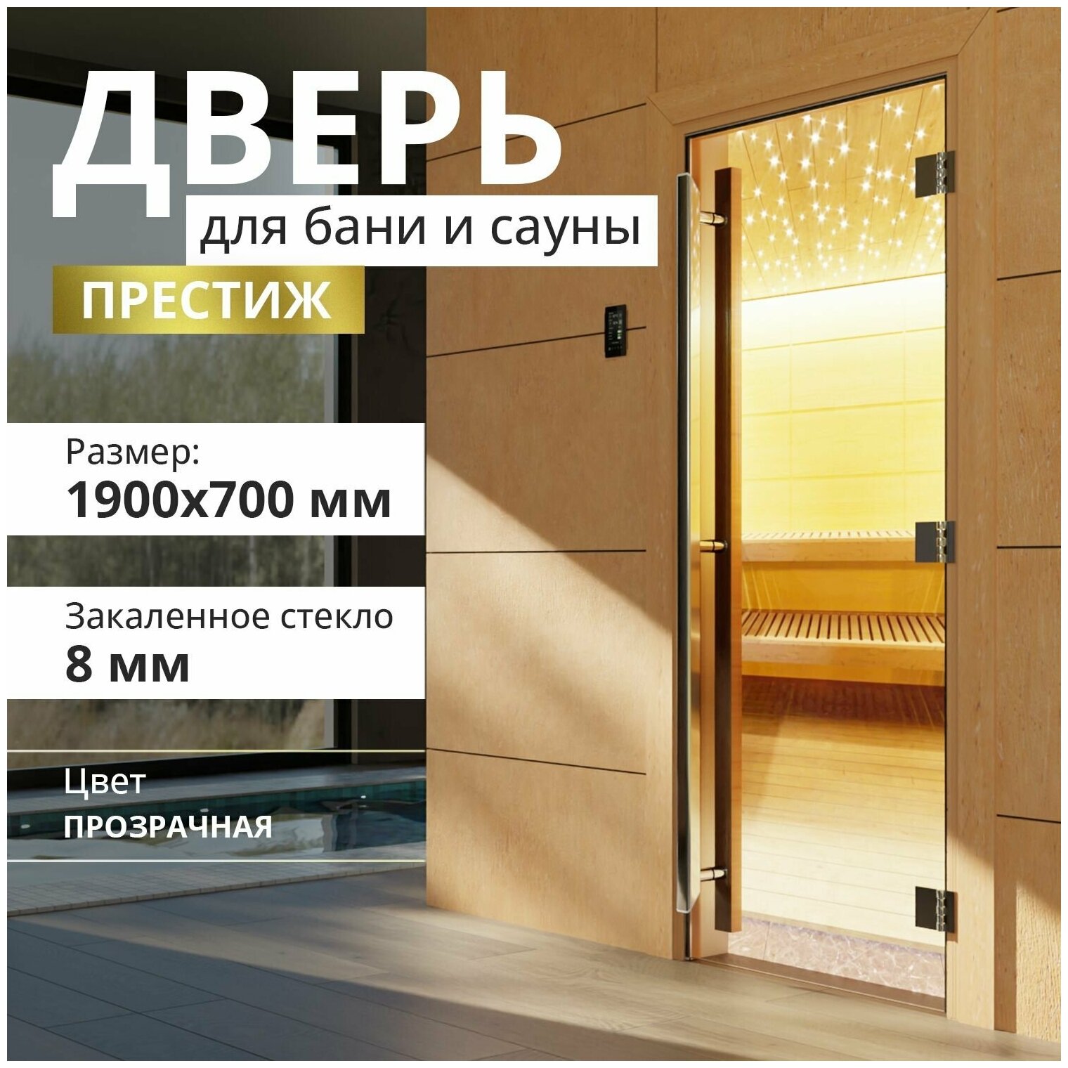 Дверь для бани "Престиж прозрачная" 1900х700 мм. Правая (петли справа)