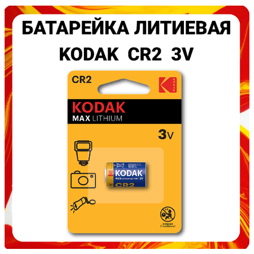 Батарейка Kodak MAX Lithium CR2 3V батарейка kodak max lithium cr1220 3v