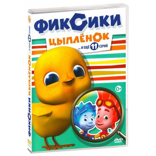 Фиксики: Цыпленок. Часть 3 (региональное издание) (DVD)