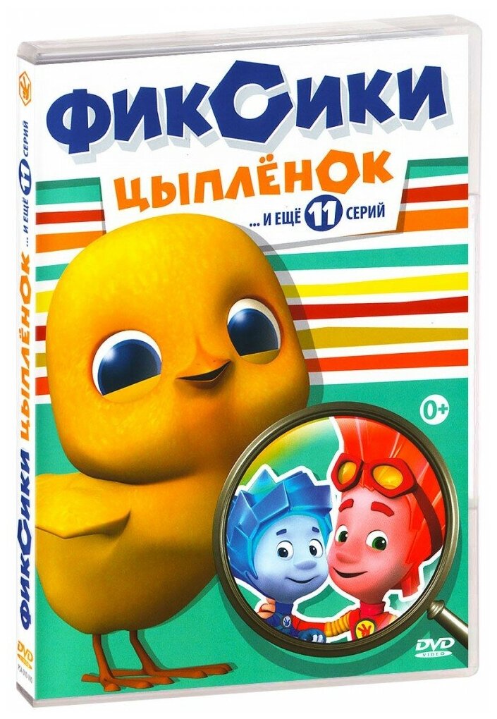 Фиксики 3: Цыпленок (DVD)