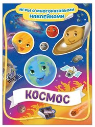 Книжка с наклейками "Космос. Игры с многоразовыми наклейками"