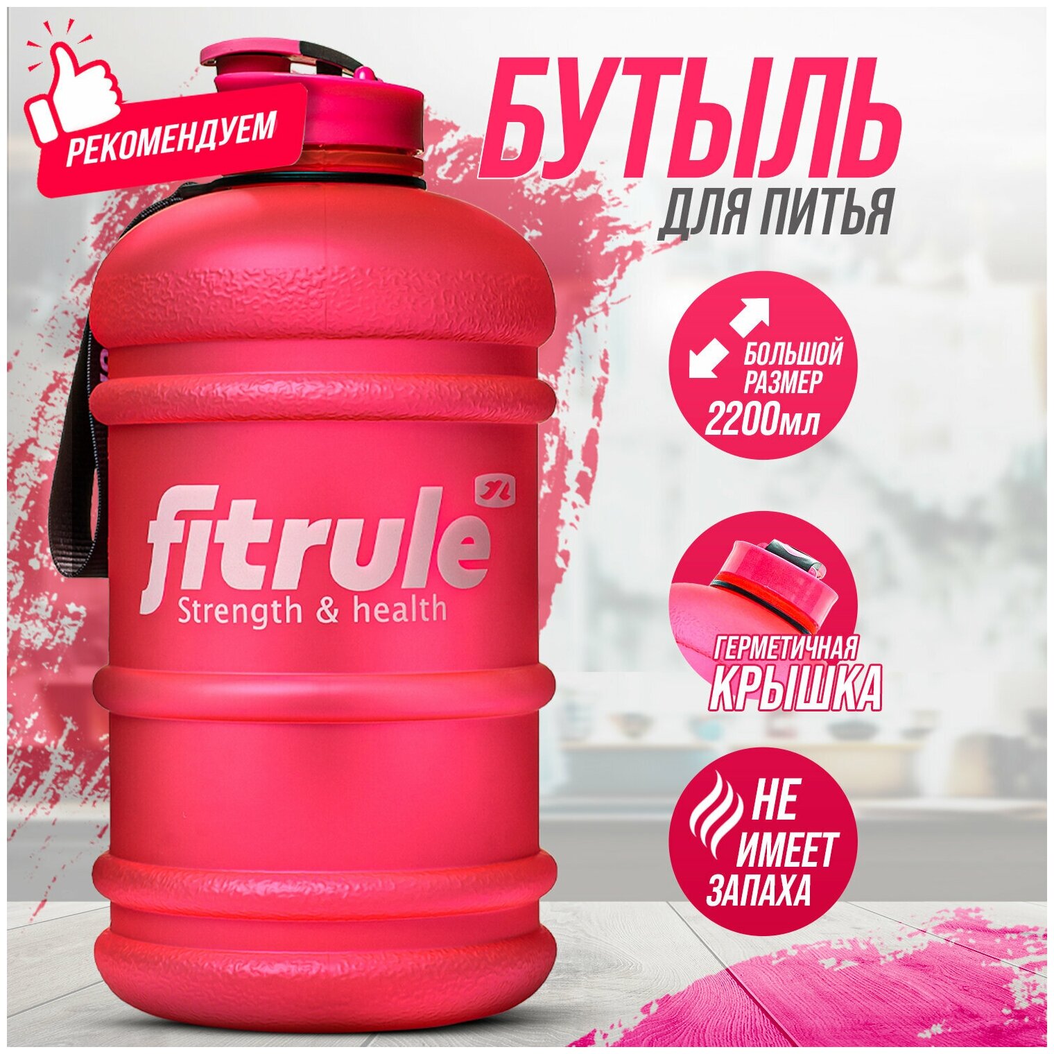 Бутыль FitRule прорезиненный крышка щелчок 2.2L (Розовый)