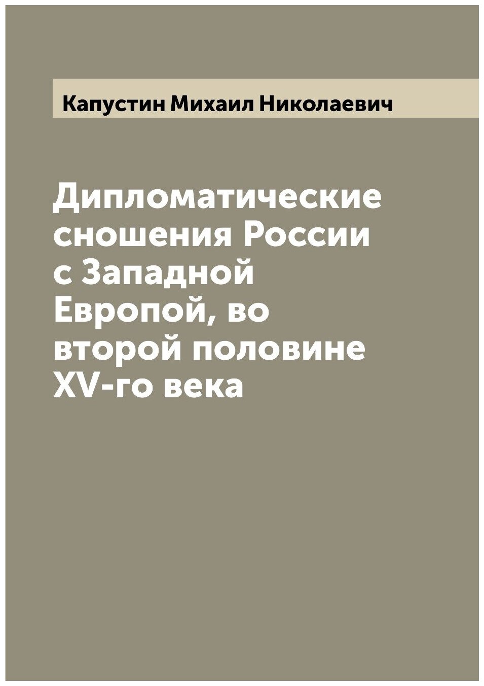 Книга Дипломатические сношения России с Западной Европой, во второй половине XV-го века - фото №1